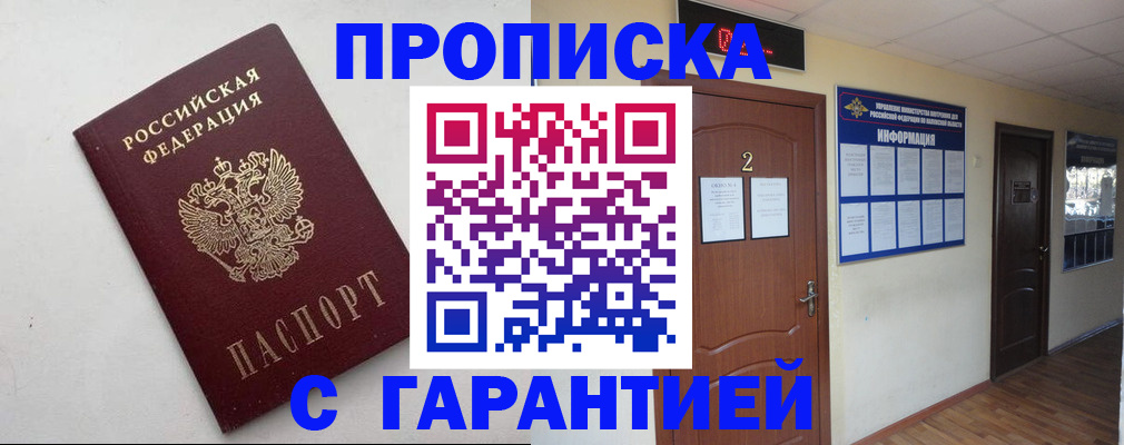 прописка гарантия в Югорске